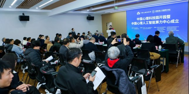 中国心理科技园开园暨中国心理人工智能算力中心成立大会现场