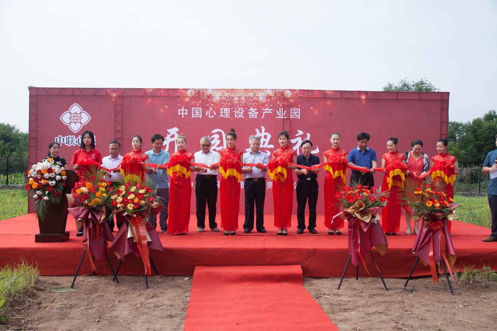 中国心理设备产业园开园剪彩仪式