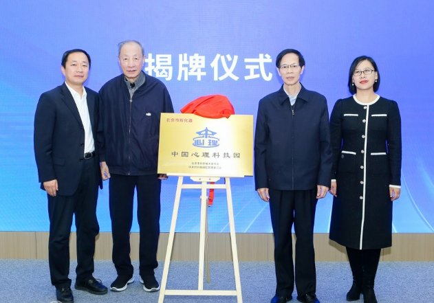 中国心理科技园（北京市科技企业孵化器）揭牌仪式