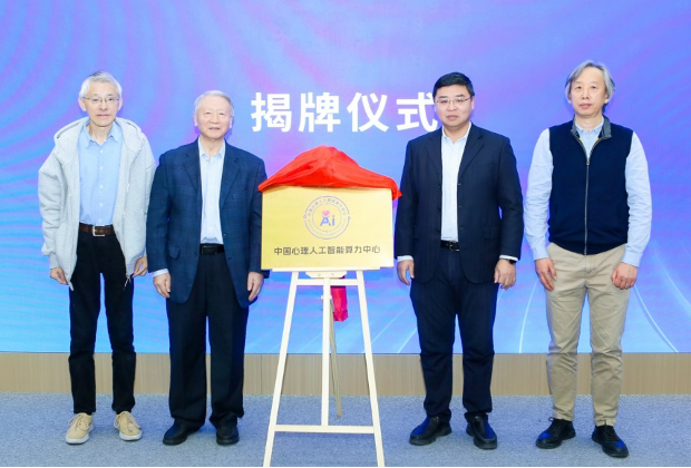 中国心理人工智能算力中心揭牌仪式合影（群像）