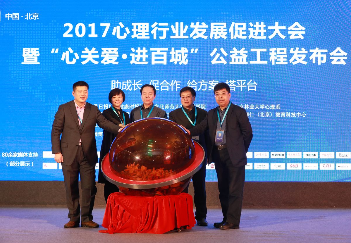第一届心理行业发展促进大会暨心关爱·进百城公益工程发布会启动仪式