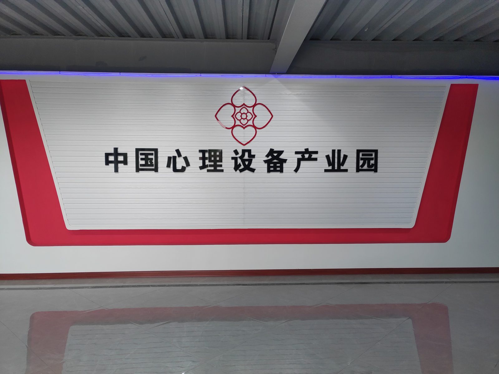 中国心理设备产业园形象墙