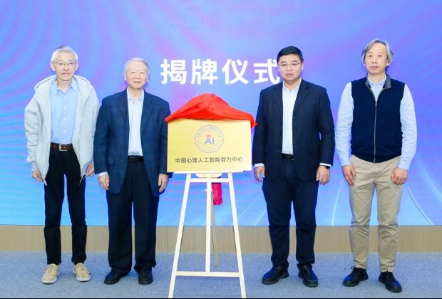中国心理人工智能智算中心揭牌仪式现场群像