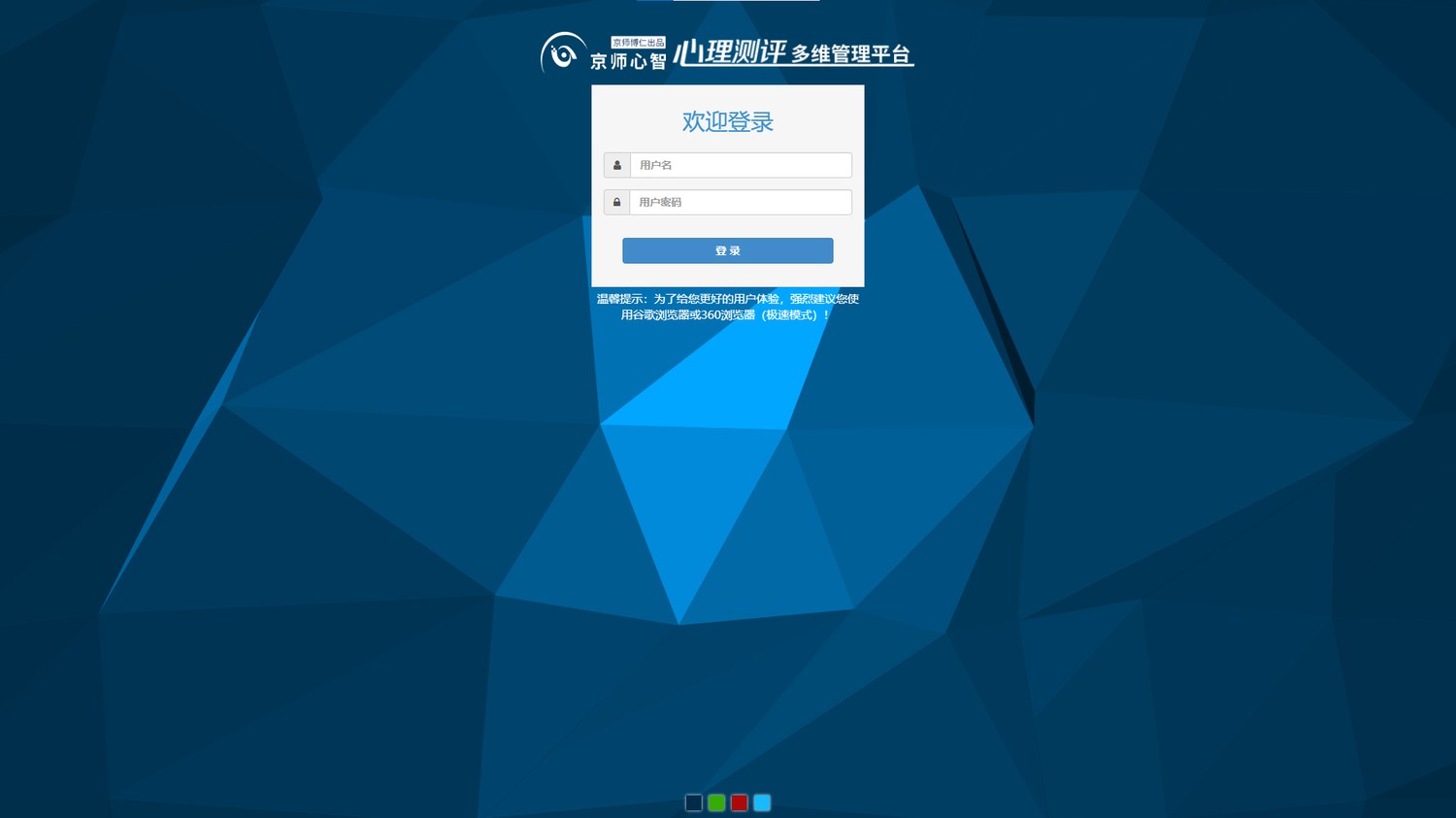 京师心智心理测评多维管理平台 私有化部署登录界面